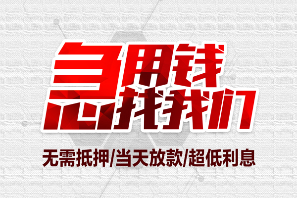 成都崇州市无抵押信用贷款