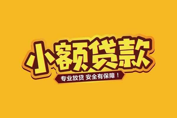 成都崇州市哪里有小额贷款