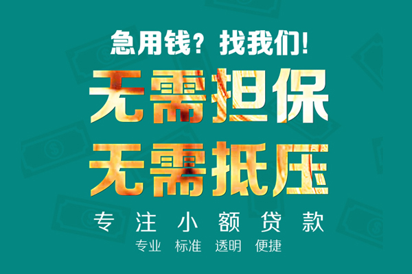 成都崇州市信用贷款