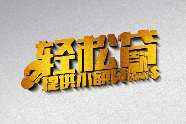 成都崇州市贷款只要身份证贷款