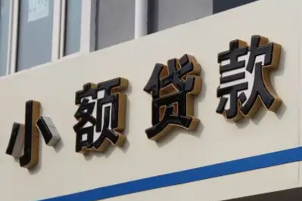 成都崇州市小额贷款