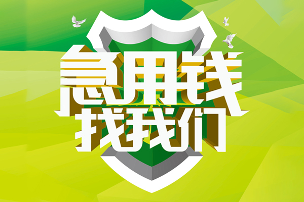 成都崇州市民间短期水钱借款