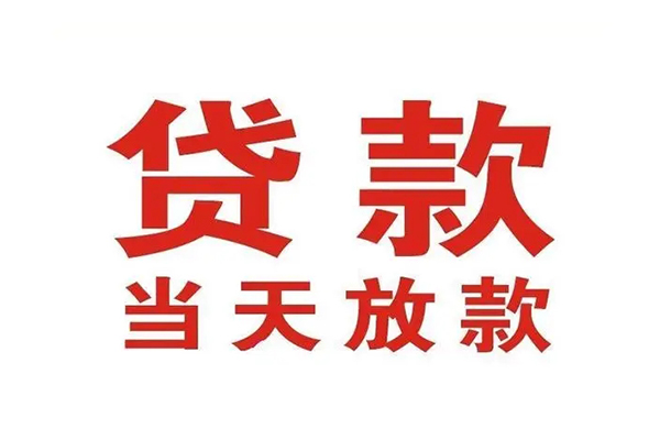 成都崇州市个人贷款小额贷款