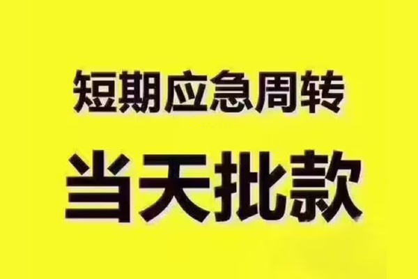 成都崇州市小额信用贷款