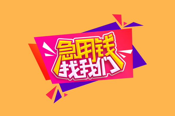 成都崇州市个人借贷款