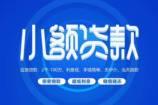 成都崇州市借款短借
