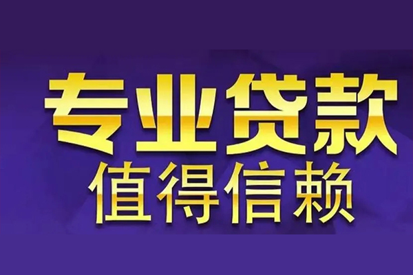 成都崇州市民间借贷当天放款