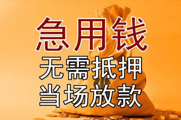 成都崇州市身份证应急贷款