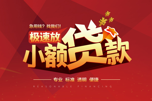 成都崇州市快速小额贷款