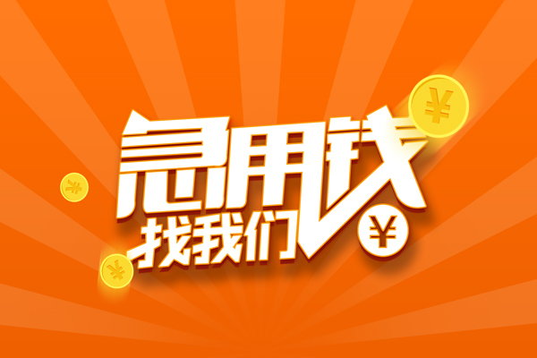 成都崇州市无抵押身份证贷款